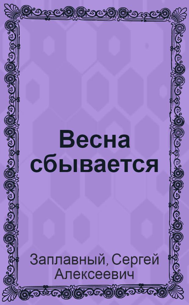 Весна сбывается : Стихи