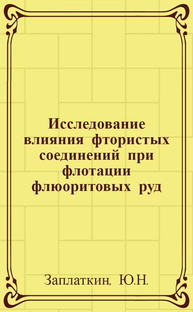 Исследование влияния фтористых соединений при флотации флюоритовых руд : Автореферат дис. на соискание учен. степени канд. техн. наук