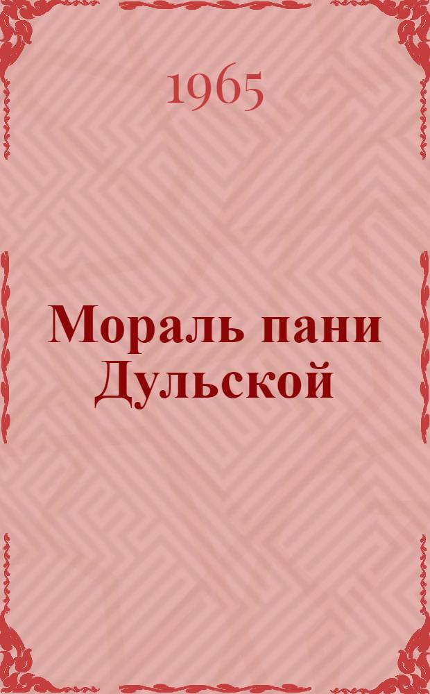 Мораль пани Дульской : Пьесы, рассказы, повести : Пер. с пол