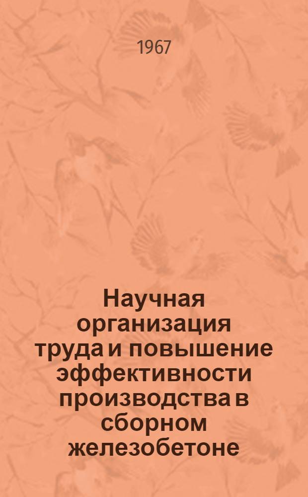 Научная организация труда и повышение эффективности производства в сборном железобетоне : (На примере предприятий крупнопанельного домостроения УССР) : Автореферат дис. на соискание учен. степени канд. экон. наук