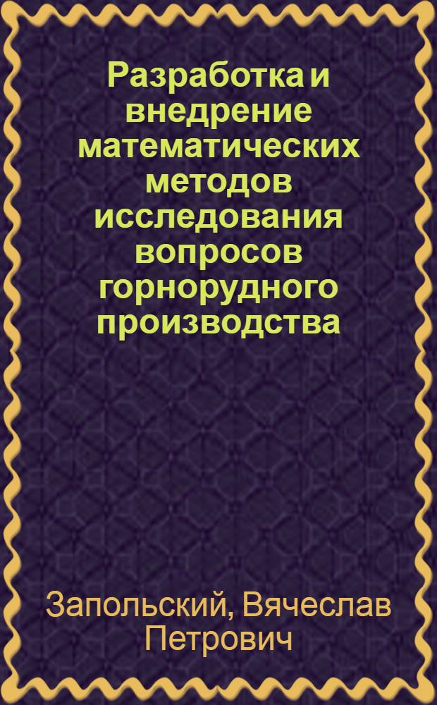 Разработка и внедрение математических методов исследования вопросов горнорудного производства : (Тезисы доклада)