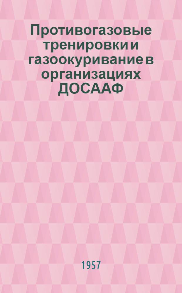Противогазовые тренировки и газоокуривание в организациях ДОСААФ