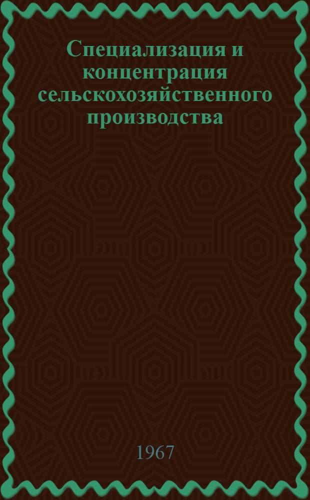 Специализация и концентрация сельскохозяйственного производства : (На примере колхозов Шполян. района Черкас. обл.) : Специальность № 594 - экономика и организация сел. хоз-ва : Автореферат дис. на соискание учен. степени канд. экон. наук