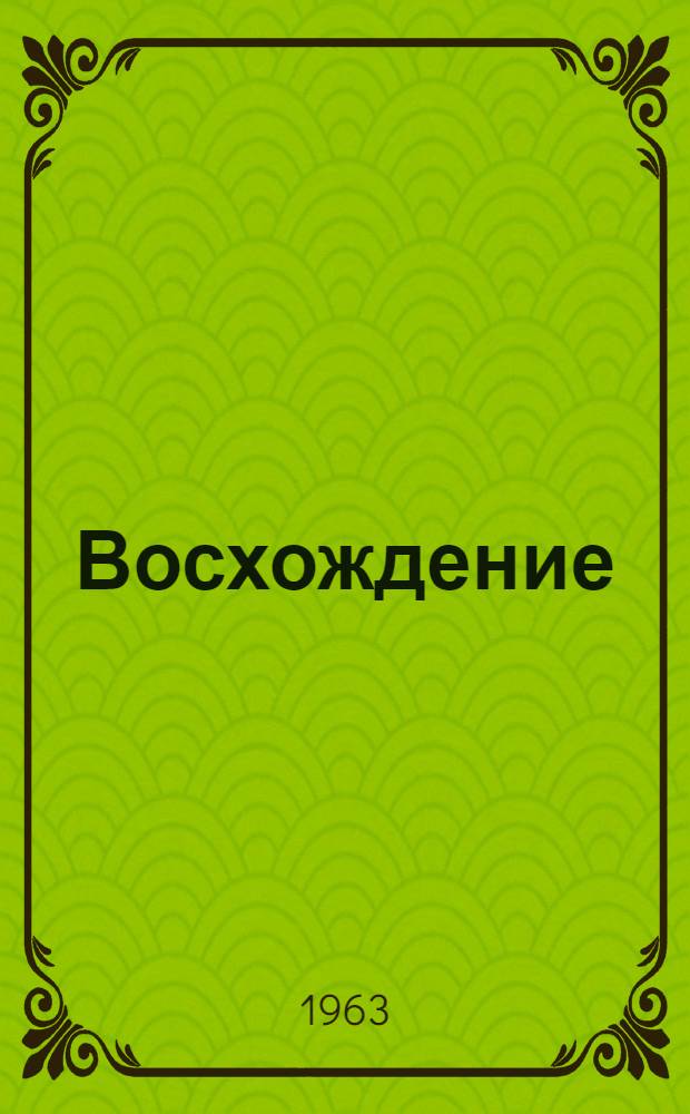 Восхождение : Стихи