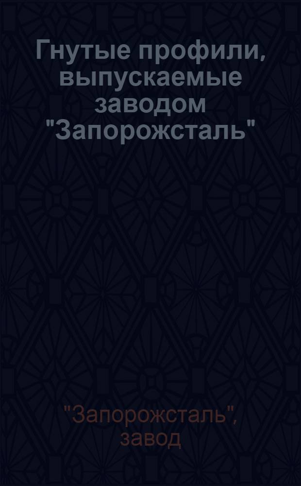 Гнутые профили, выпускаемые заводом "Запорожсталь" : Каталог
