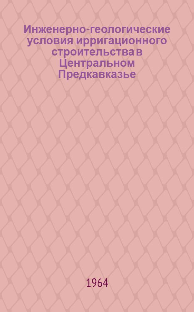 Инженерно-геологические условия ирригационного строительства в Центральном Предкавказье : Автореферат дис. на соискание учен. степени кандидата геол.-минерал. наук