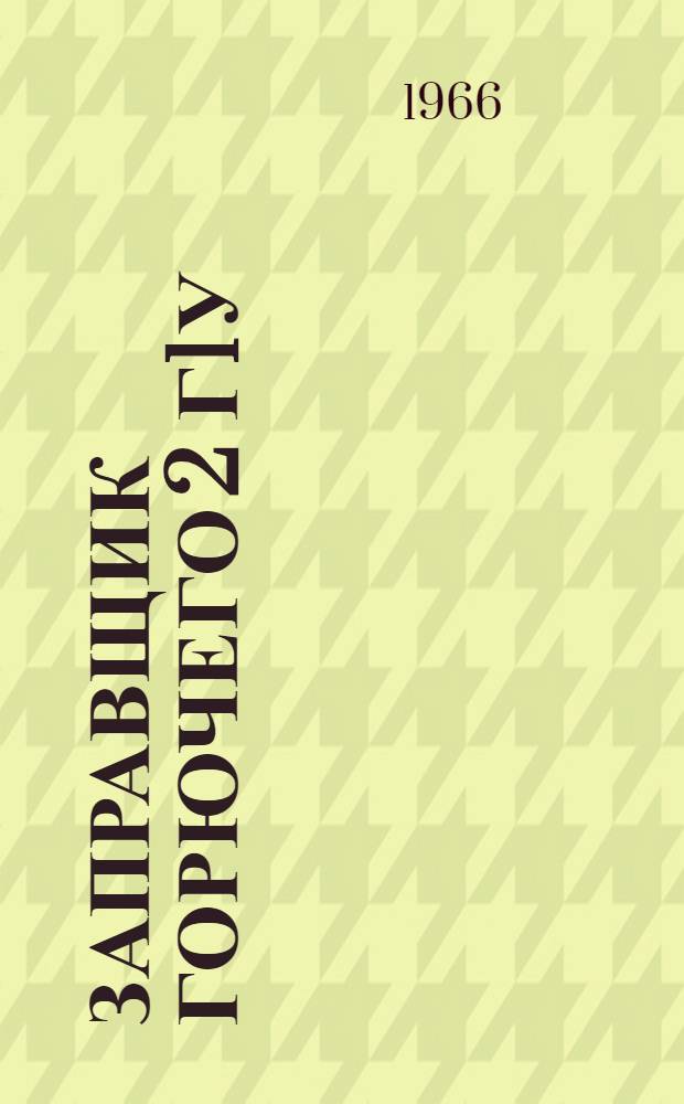 Заправщик горючего 2 Г1У : Техн. описание и инструкция по эксплуатации Кн. 1-. Кн. 1. Ч. 1 и 2