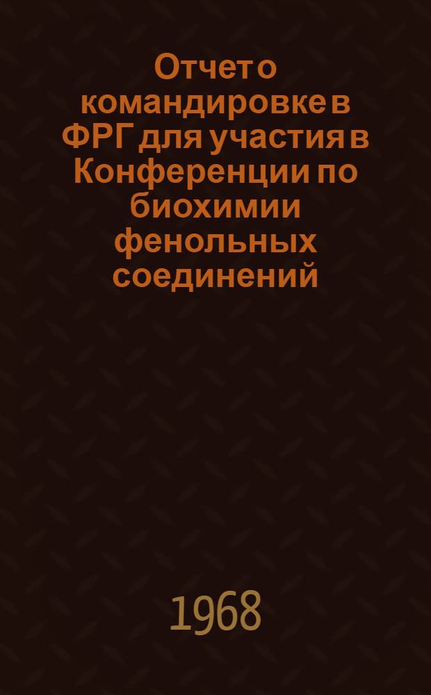 Отчет о командировке в ФРГ [для участия в Конференции по биохимии фенольных соединений]