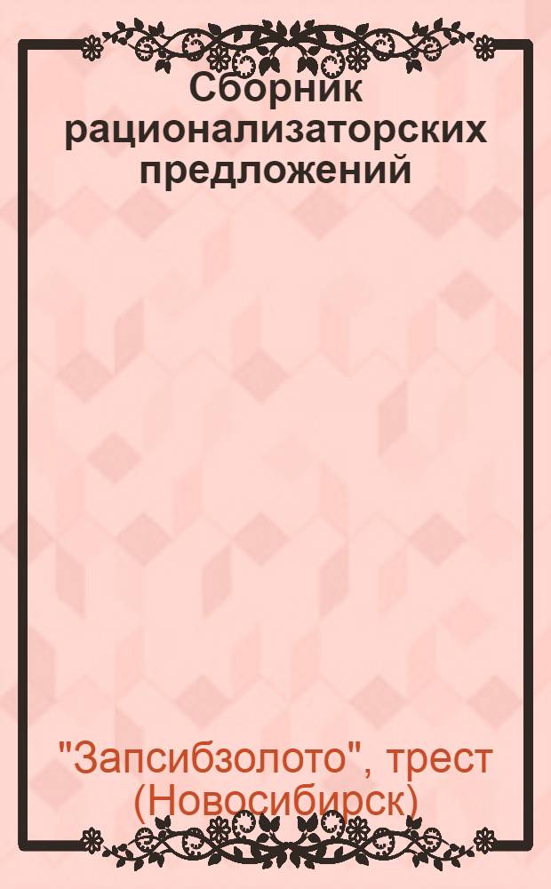 Сборник рационализаторских предложений (по обмену опытом)
