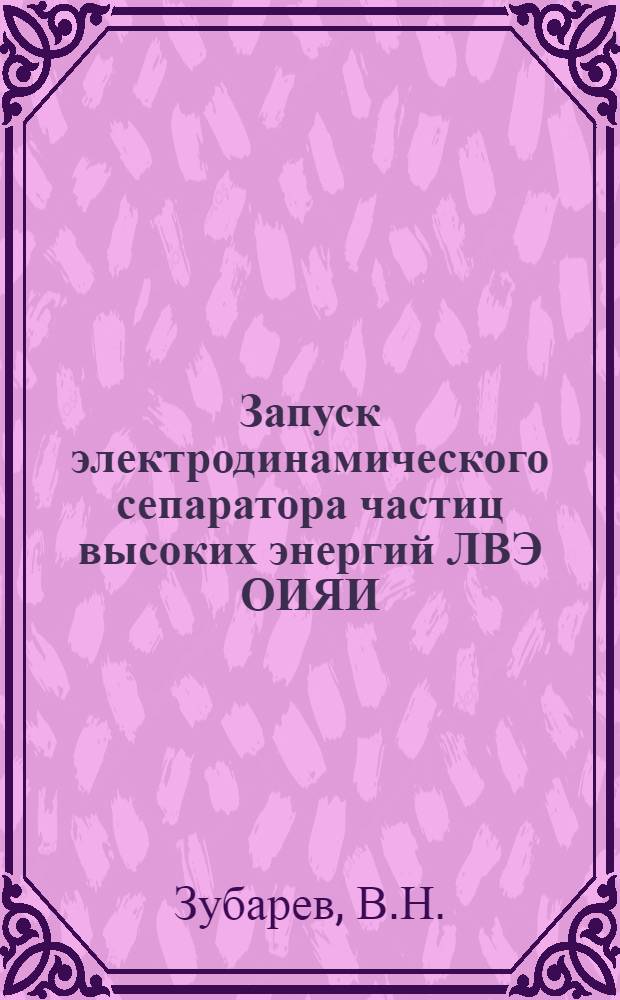 Запуск электродинамического сепаратора частиц высоких энергий ЛВЭ ОИЯИ