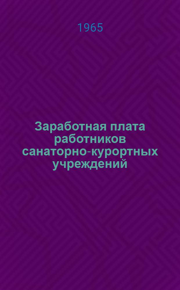 Заработная плата работников санаторно-курортных учреждений : Сборник офиц. материалов