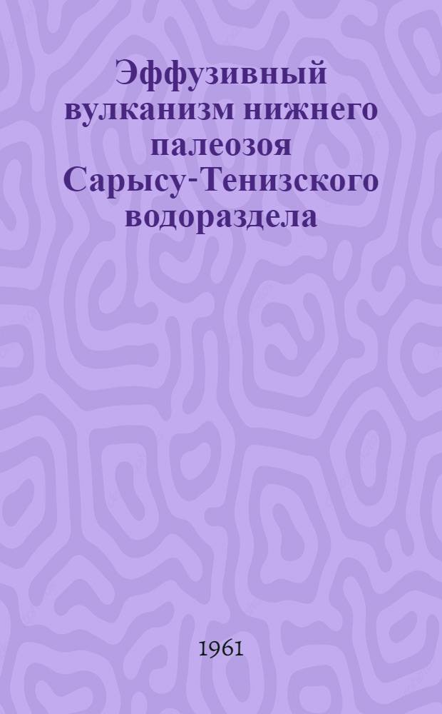 Эффузивный вулканизм нижнего палеозоя Сарысу-Тенизского водораздела (Центральный Казахстан) : Автореферат дис. работы, представл. на соискание учен. степени кандидата геол.-минерал. наук