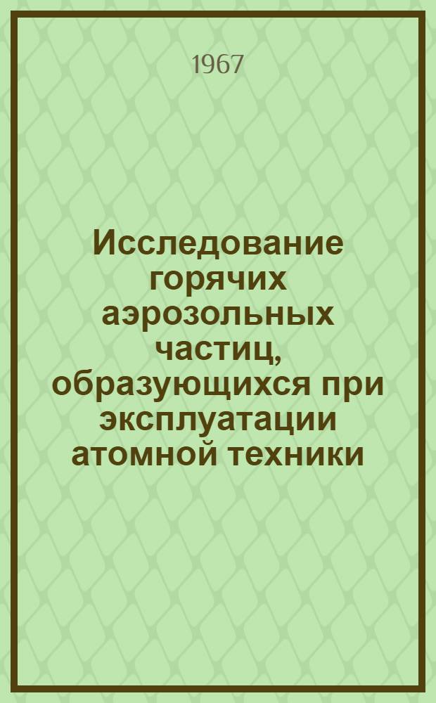Исследование горячих аэрозольных частиц, образующихся при эксплуатации атомной техники : Автореферат дис. на соискание учен. степени канд. техн. наук