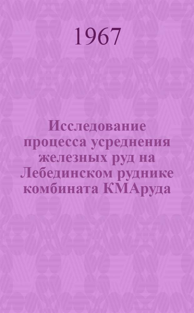 Исследование процесса усреднения железных руд на Лебединском руднике комбината КМАруда