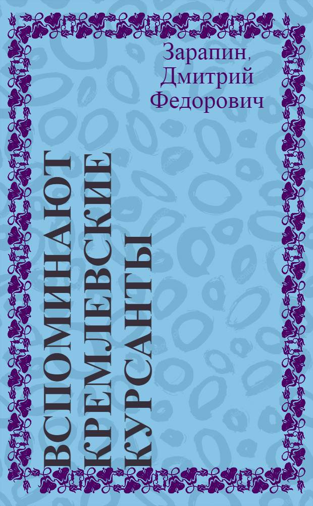 Вспоминают кремлевские курсанты : О В.И. Ленине
