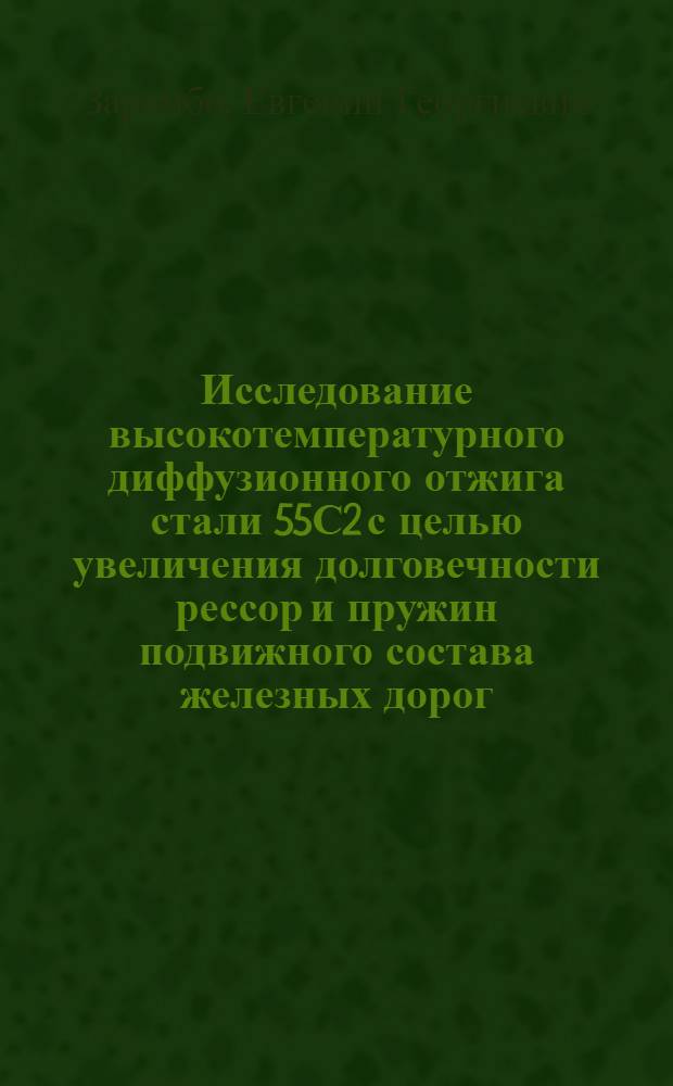 Исследование высокотемпературного диффузионного отжига стали 55С2 с целью увеличения долговечности рессор и пружин подвижного состава железных дорог : Автореферат дис. на соискание учен. степени кандидата техн. наук