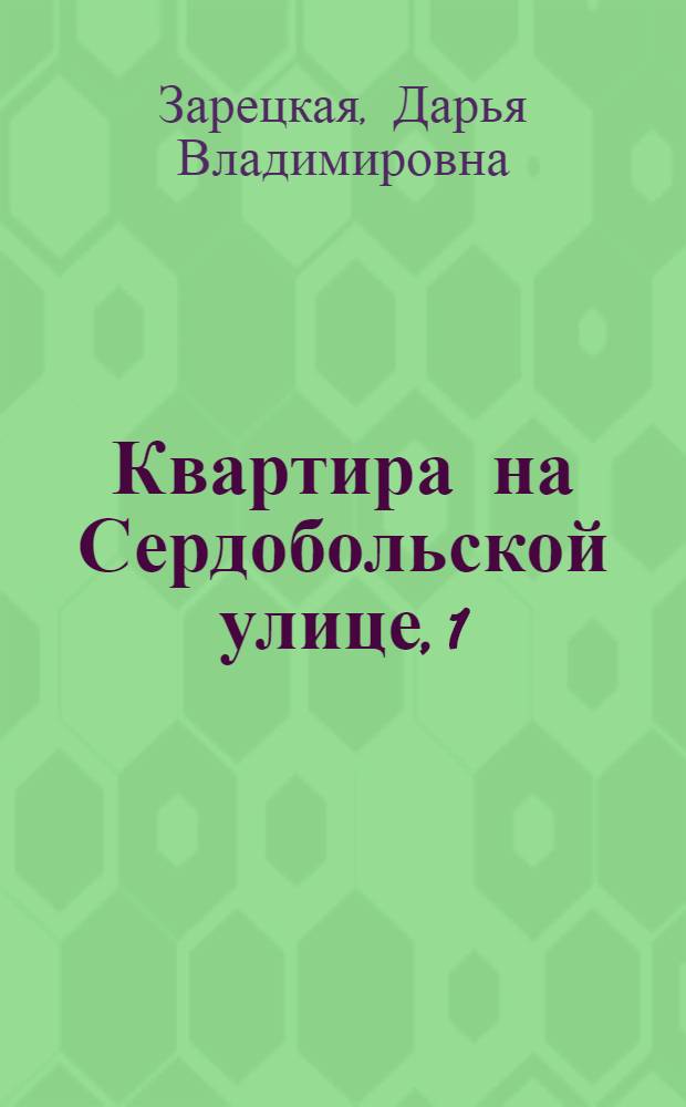 Квартира на Сердобольской улице, 1 : Путеводитель