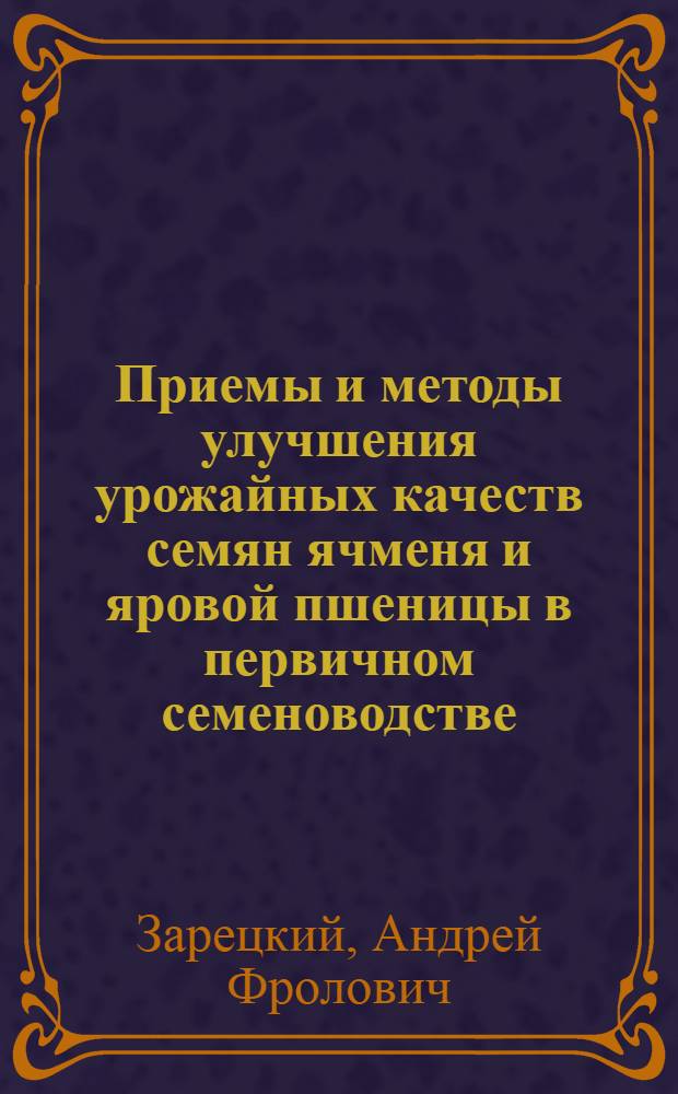 Приемы и методы улучшения урожайных качеств семян ячменя и яровой пшеницы в первичном семеноводстве : Автореферат дис. на соискание учен. степени канд. с.-х. наук