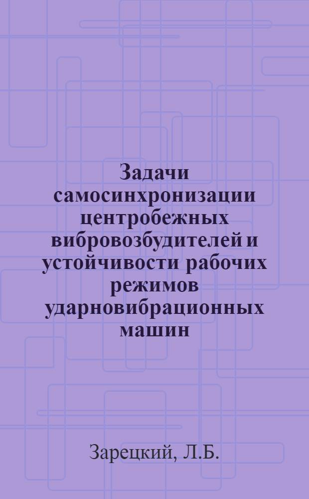 Задачи самосинхронизации центробежных вибровозбудителей и устойчивости рабочих режимов ударновибрационных машин : Автореферат дис. на соискание учен. степени канд. техн. наук