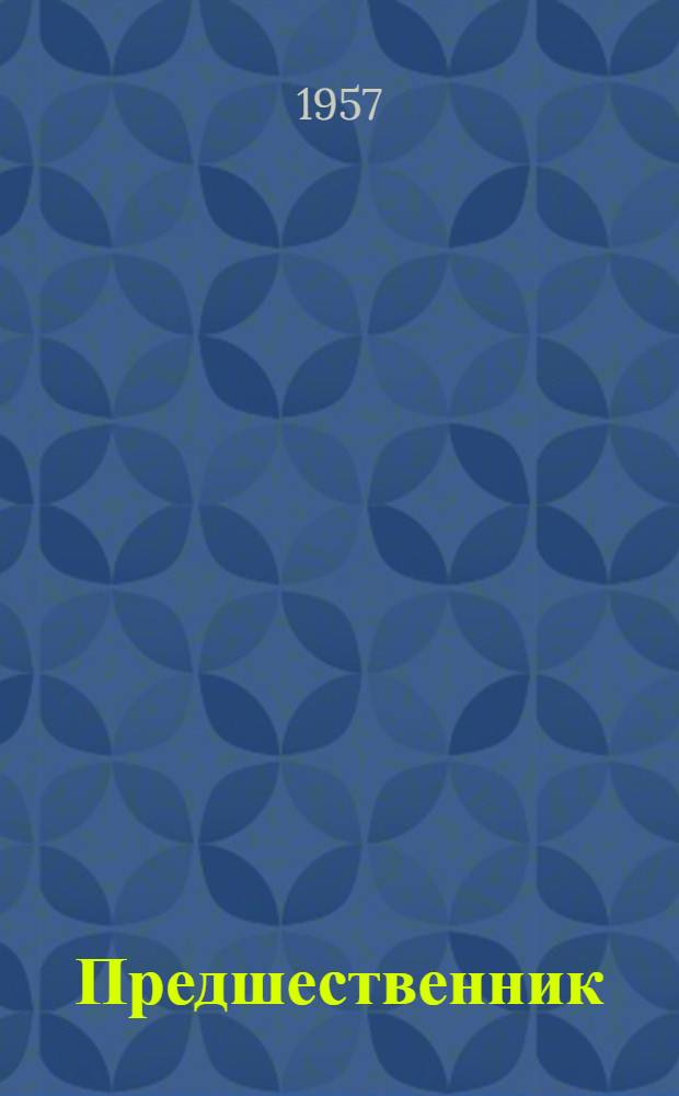 Предшественник : Роман в 2 кн