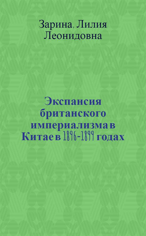 Экспансия британского империализма в Китае в 1896-1899 годах : Автореферат дис. на соискание учен. степени кандидата ист. наук