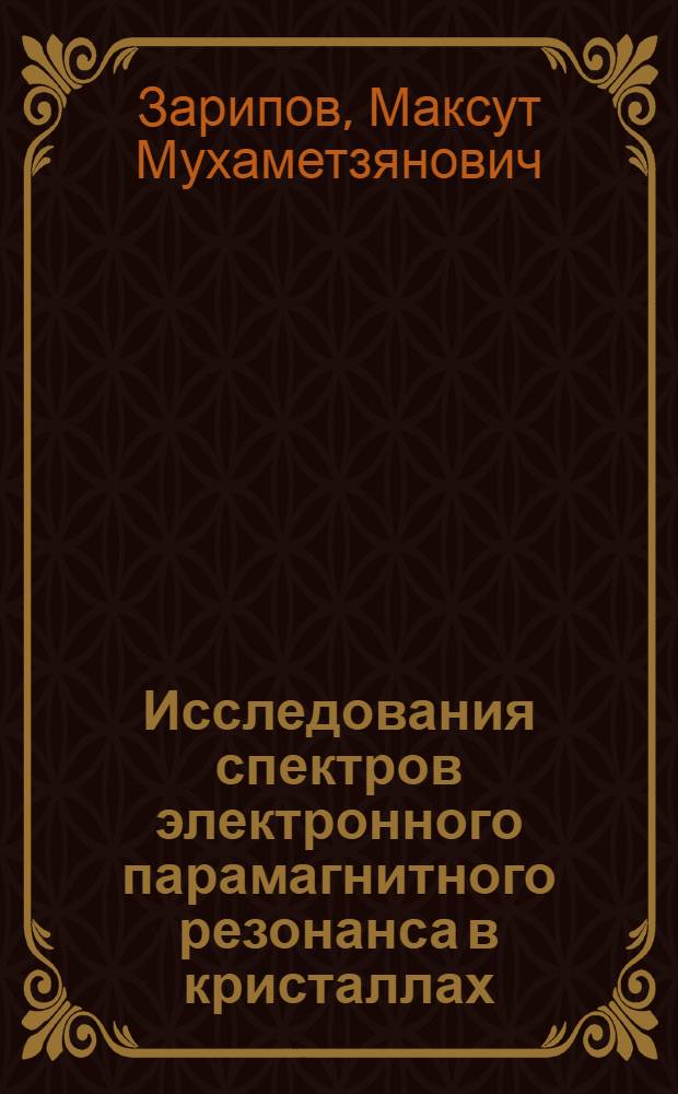 Исследования спектров электронного парамагнитного резонанса в кристаллах : Доклад об опубл. работах, представл. в качестве дис. на соискание учен. степени д-ра физ.-мат. наук