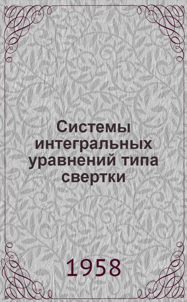 Системы интегральных уравнений типа свертки : Автореферат дис. на соискание учен. степени кандидата физ.-мат. наук