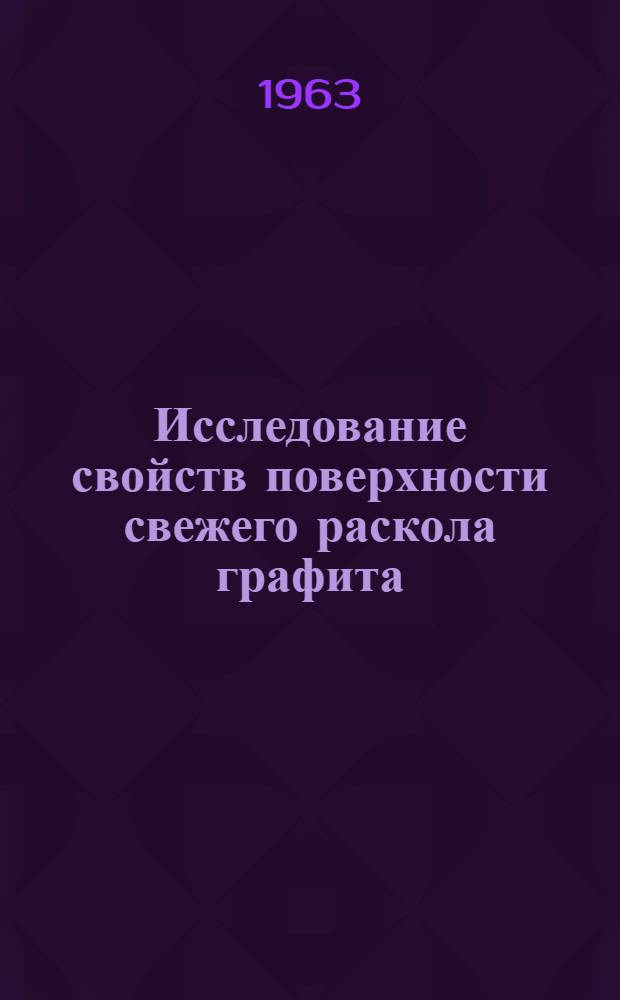 Исследование свойств поверхности свежего раскола графита : Автореферат дис., представл. на соискание учен. степени кандидата физ.-мат. наук