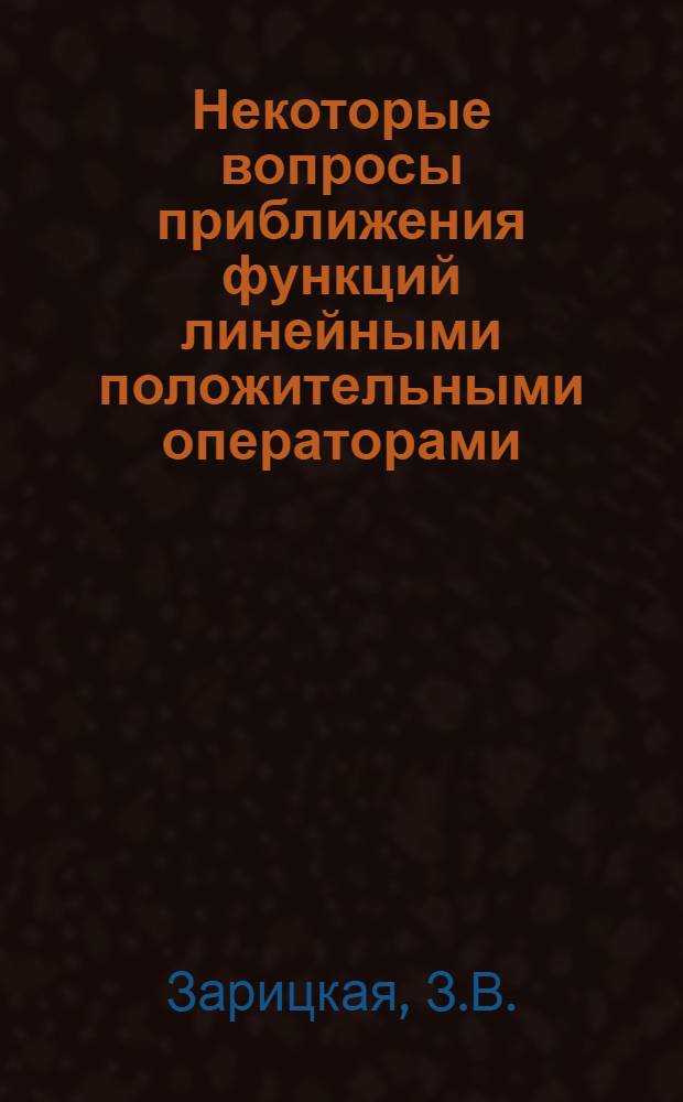Некоторые вопросы приближения функций линейными положительными операторами : Автореферат дис. на соискание учен. степени канд. физ.-мат. наук