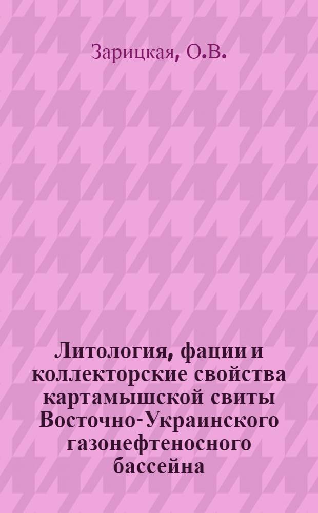 Литология, фации и коллекторские свойства картамышской свиты Восточно-Украинского газонефтеносного бассейна : Автореферат дис. на соискание учен. степени кандидата геол.-минерал. наук