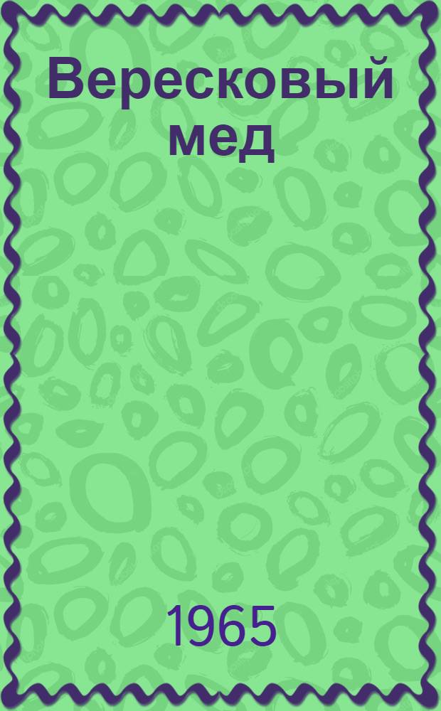 Вересковый мед : Рассказы