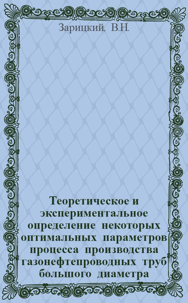 Теоретическое и экспериментальное определение некоторых оптимальных параметров процесса производства газонефтепроводных труб большого диаметра : Автореферат дис. на соискание учен. степени кандидата техн. наук