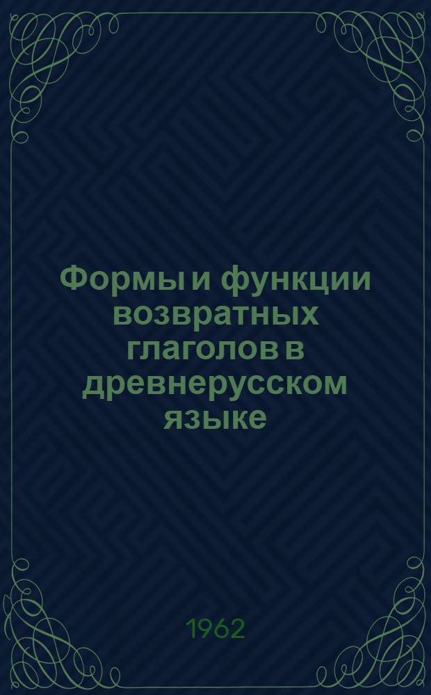 Формы и функции возвратных глаголов в древнерусском языке (11-14 вв.) : Автореферат дис. на соискание учен. степени кандидата филол. наук