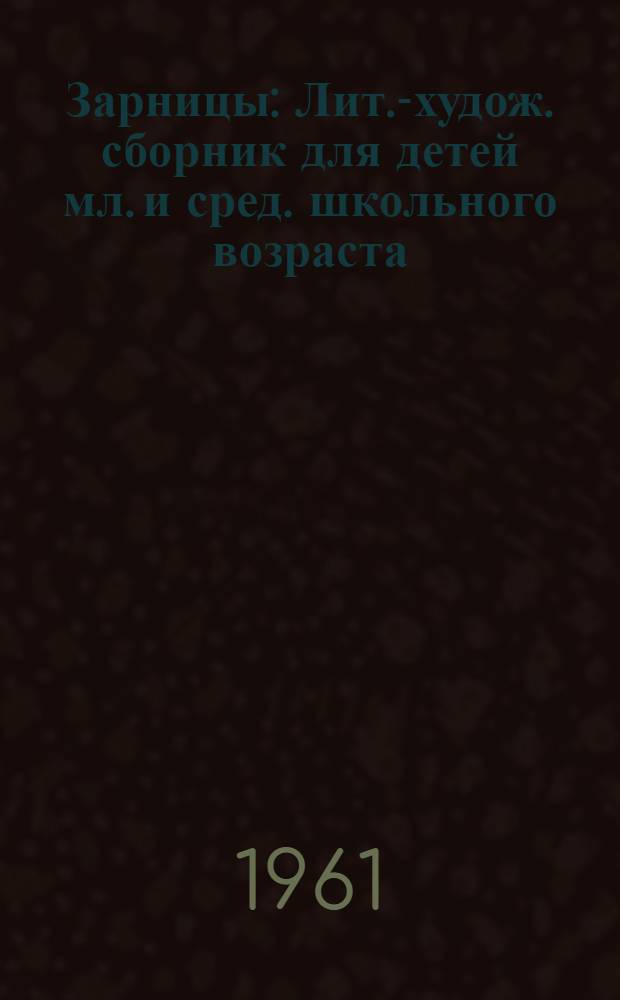 Зарницы : Лит.-худож. сборник для детей мл. и сред. школьного возраста