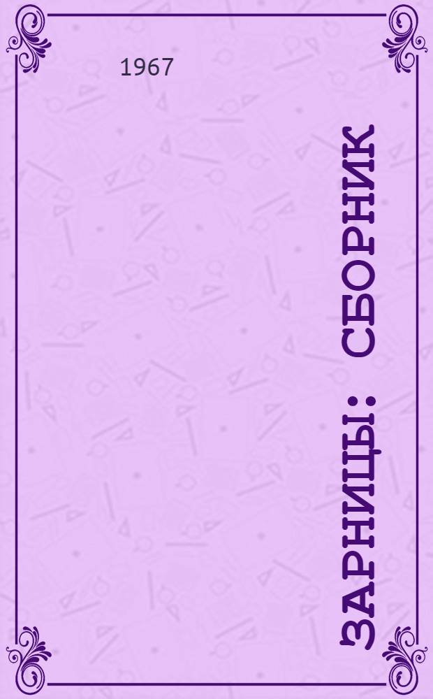 Зарницы : Сборник