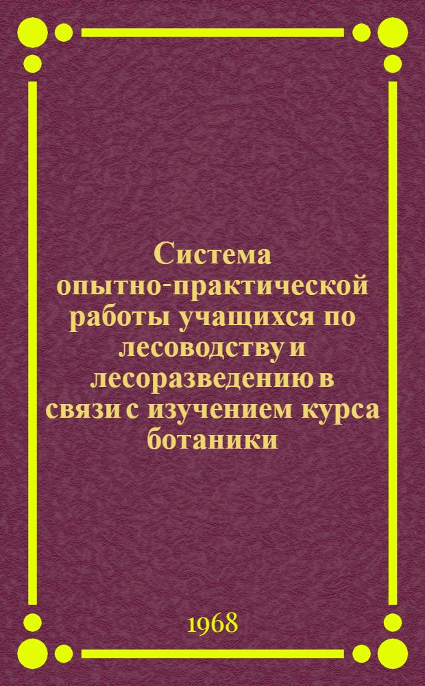 Система опытно-практической работы учащихся по лесоводству и лесоразведению в связи с изучением курса ботаники : Автореферат дис. на соискание учен. степени канд. пед. наук