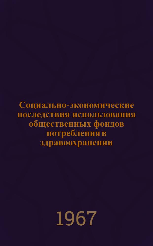 Социально-экономические последствия использования общественных фондов потребления в здравоохранении : (На материалах БССР) : Автореферат дис. на соискание учен. степени канд. экон. наук