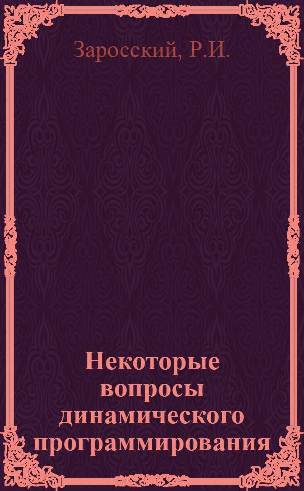 Некоторые вопросы динамического программирования : Автореферат дис. на соискание учен. степени канд. физ.-мат. наук