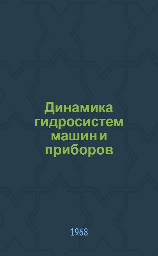 Динамика гидросистем машин и приборов : Методические указания по выполнению графо-аналит. домашней работы для студентов
