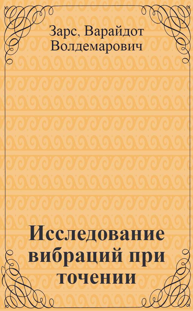 Исследование вибраций при точении : Авт. реферат дис. на соискание учен. степени кандидата техн. наук
