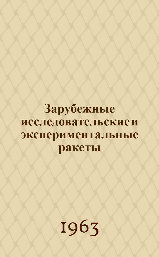 Зарубежные исследовательские и экспериментальные ракеты (по материалам иностранной печати)