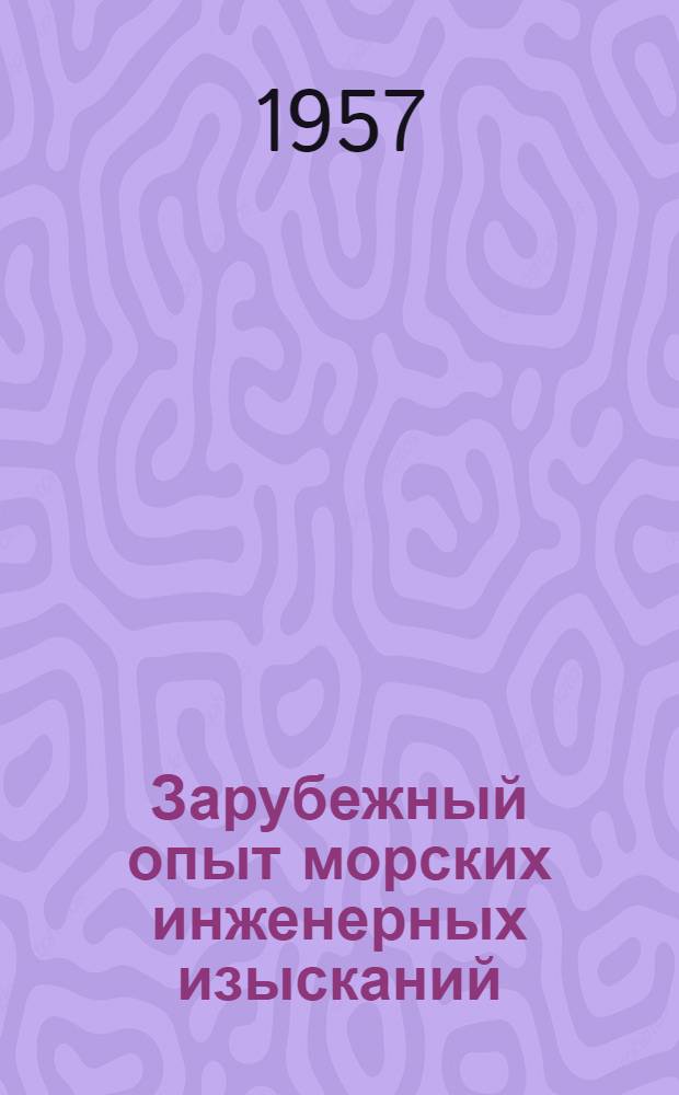 Зарубежный опыт морских инженерных изысканий