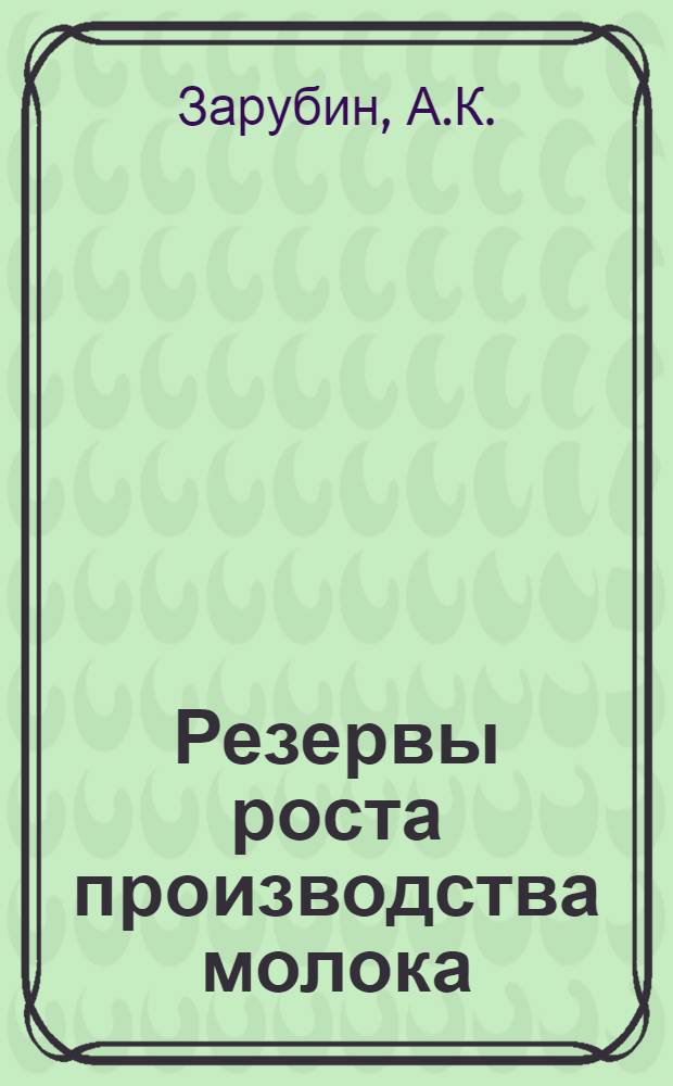 Резервы роста производства молока : (На примере совхозов Моск. обл.) : Автореферат дис. на соискание учен. степени канд. экон. наук
