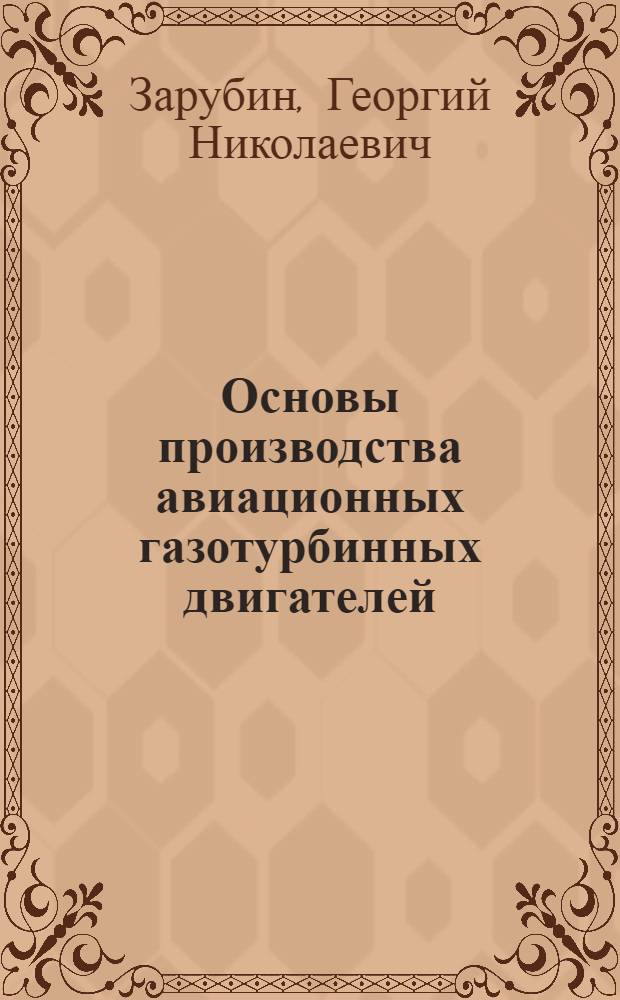 Основы производства авиационных газотурбинных двигателей : Учеб. пособие