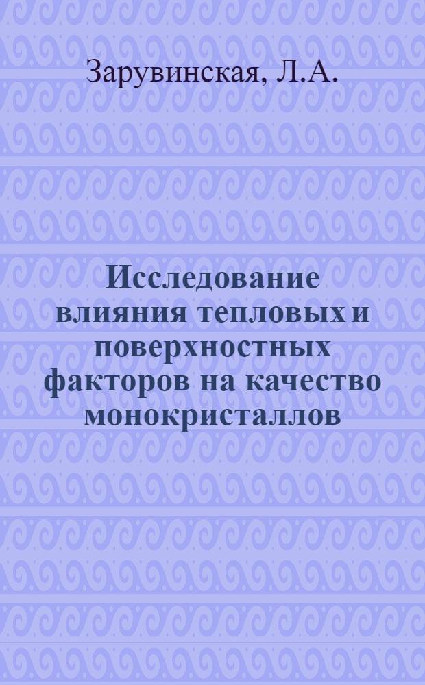 Исследование влияния тепловых и поверхностных факторов на качество монокристаллов, получаемых из расплава : Автореферат дис. на соискание учен. степени канд. техн. наук : (274)