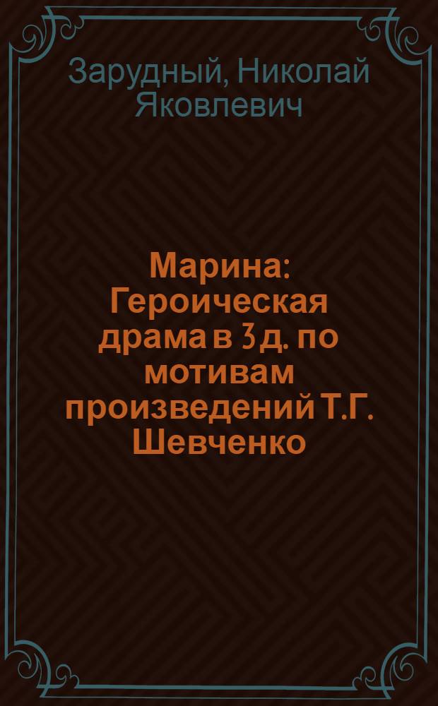 Марина : Героическая драма в 3 д. по мотивам произведений Т.Г. Шевченко