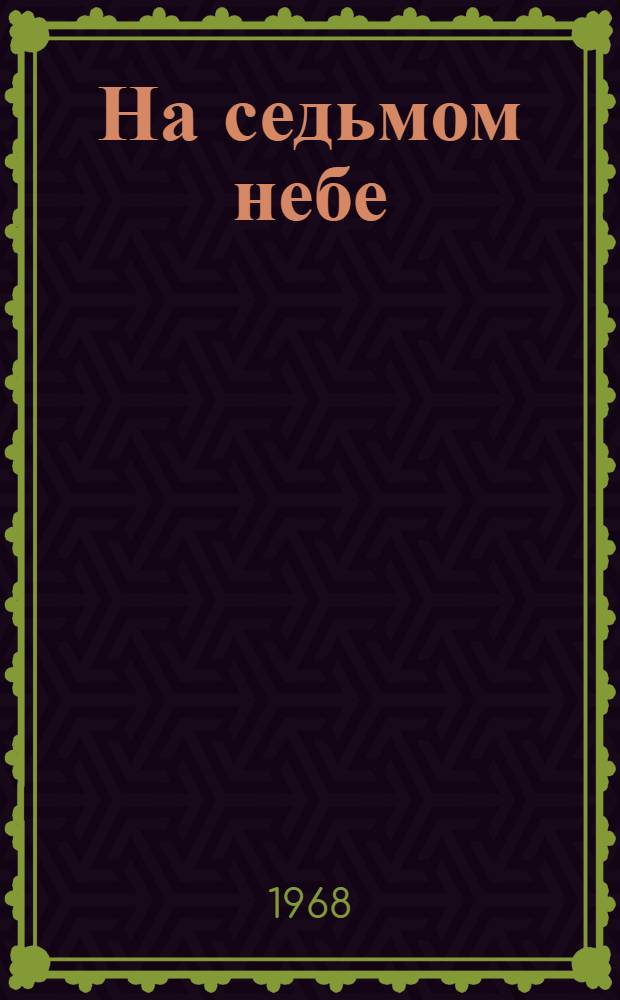 На седьмом небе : Комедия в 2 д