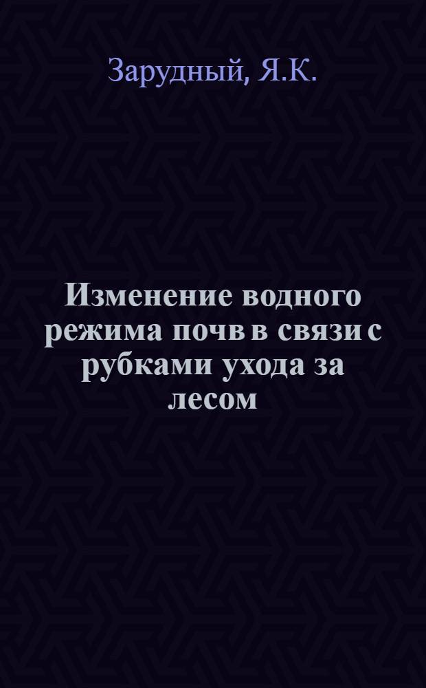 Изменение водного режима почв в связи с рубками ухода за лесом : Автореферат дис. на соискание учен. степени кандидата с.-х. наук