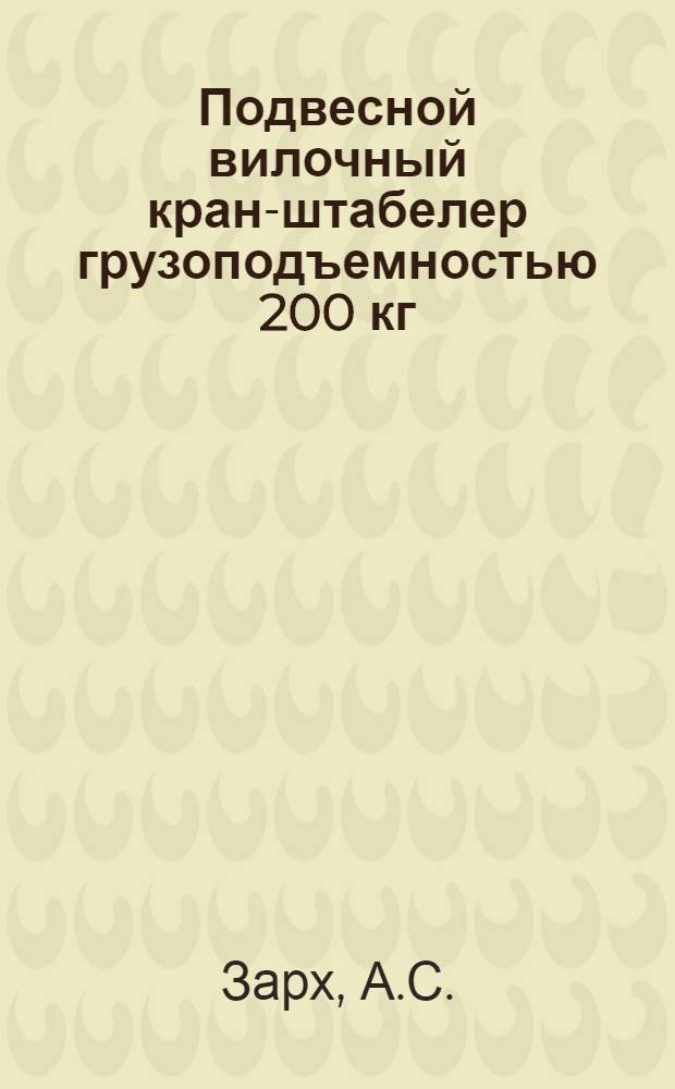 Подвесной вилочный кран-штабелер грузоподъемностью 200 кг