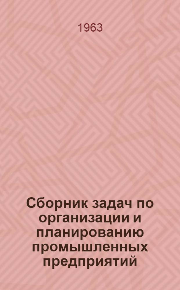 Сборник задач по организации и планированию промышленных предприятий